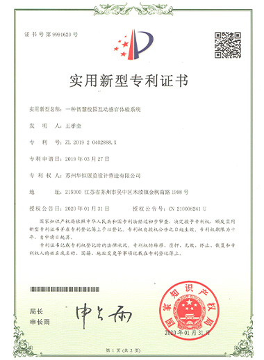  实用新型-一种智慧校园互动感官体验系统